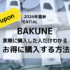 BAKUNEバクネをお得に購入。セールとクーポン情報