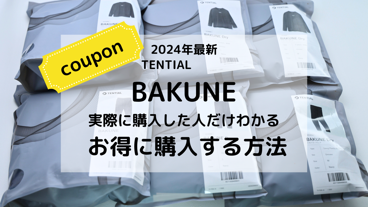 BAKUNEバクネをお得に購入。セールとクーポン情報