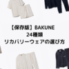 BAKUNE24種類の選び方