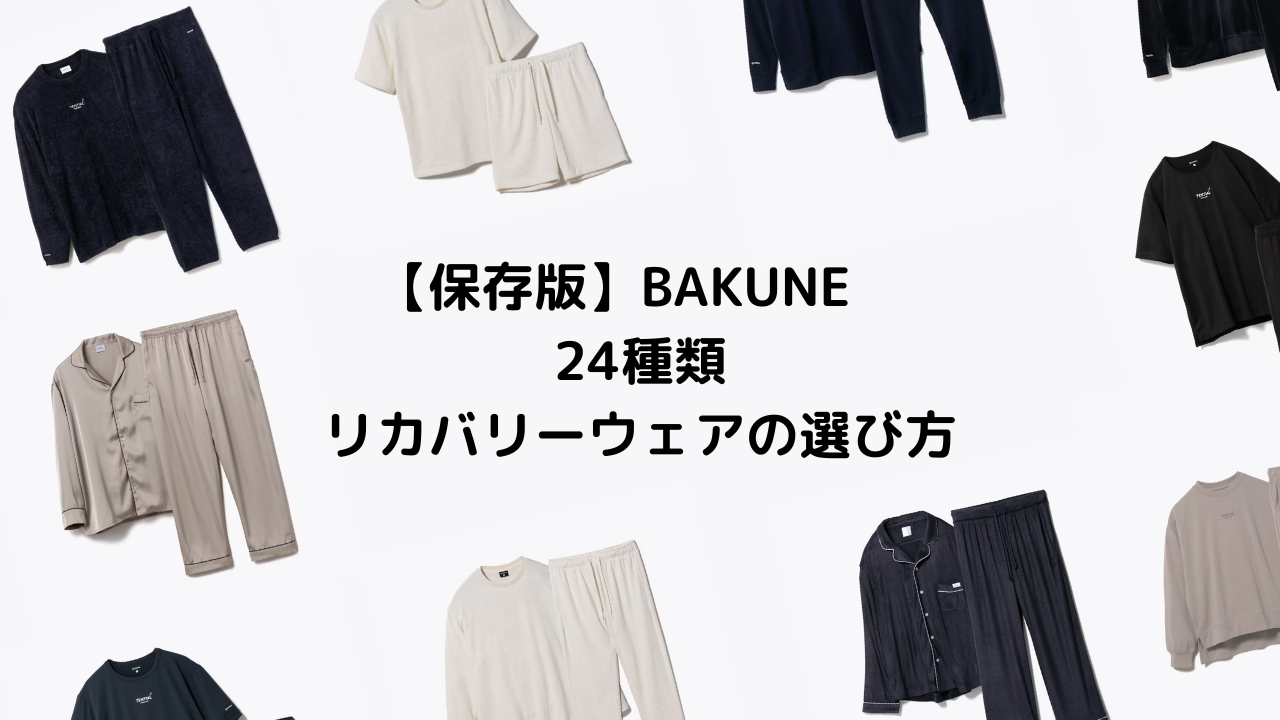 BAKUNE24種類の選び方