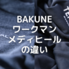 BAKUNEとメディヒールの違い