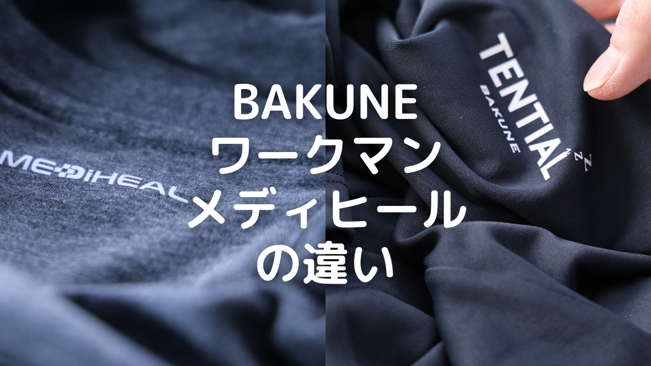 BAKUNEとメディヒールの違い