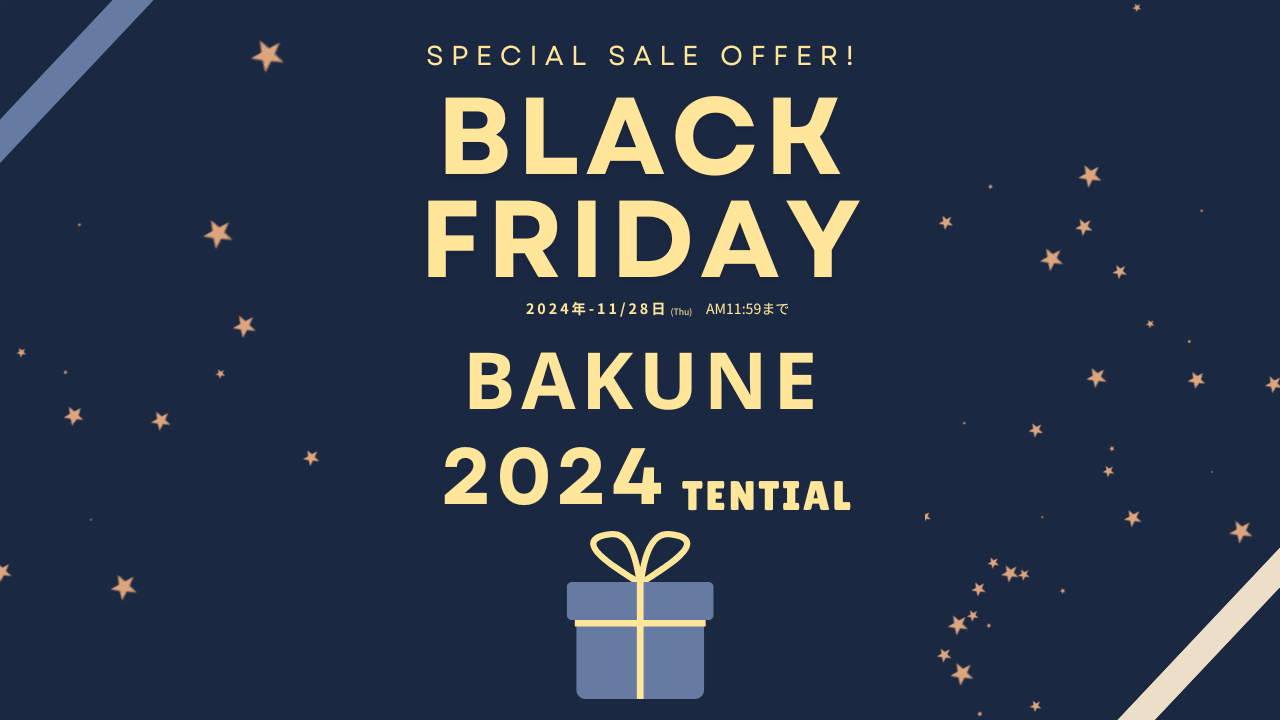 bakuneのブラックフライデー2024年