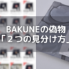 bakuneの偽物