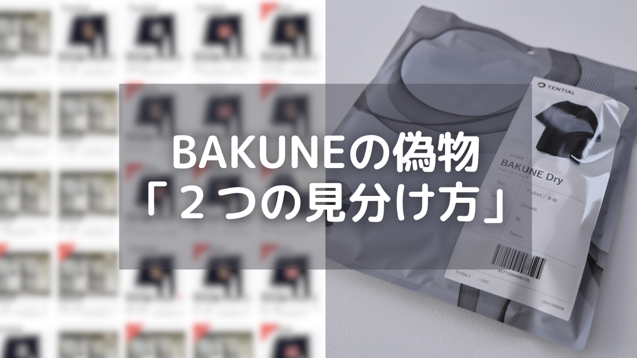 bakuneの偽物