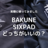 bakuneとsixpadどっちがいいの