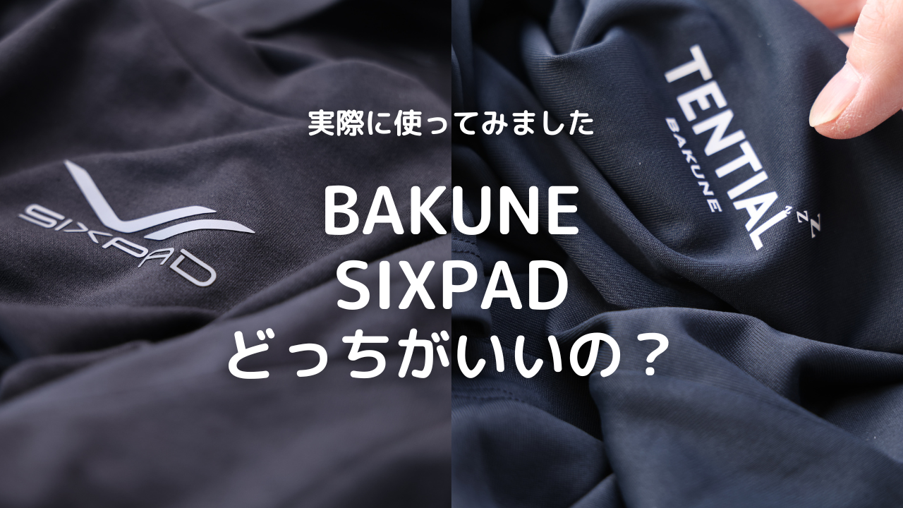 bakuneとsixpadどっちがいいの