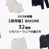 BAKUNE32種類の選び方