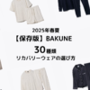 BAKUNE24種類の選び方