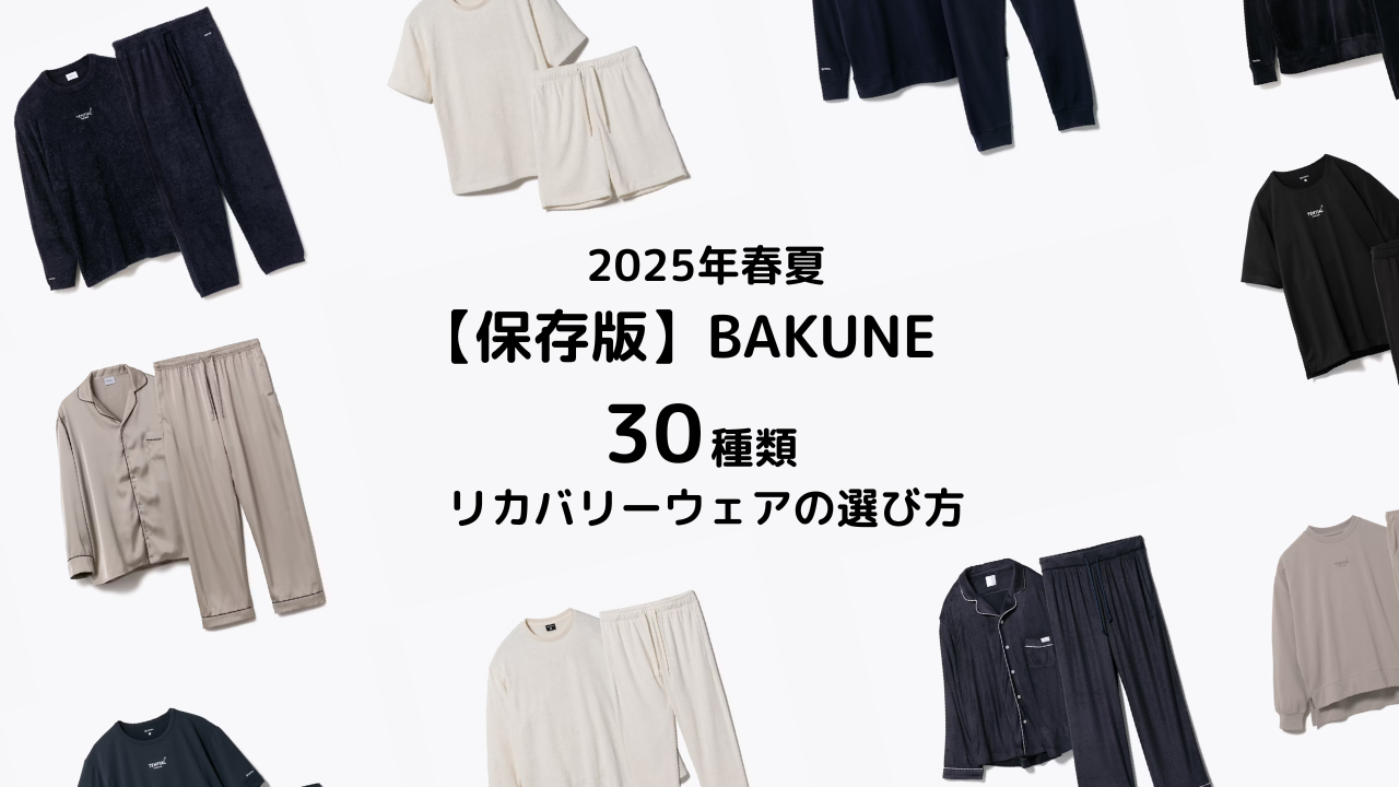 BAKUNE24種類の選び方
