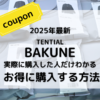 BAKUNEバクネをお得に購入。セールとクーポン情報