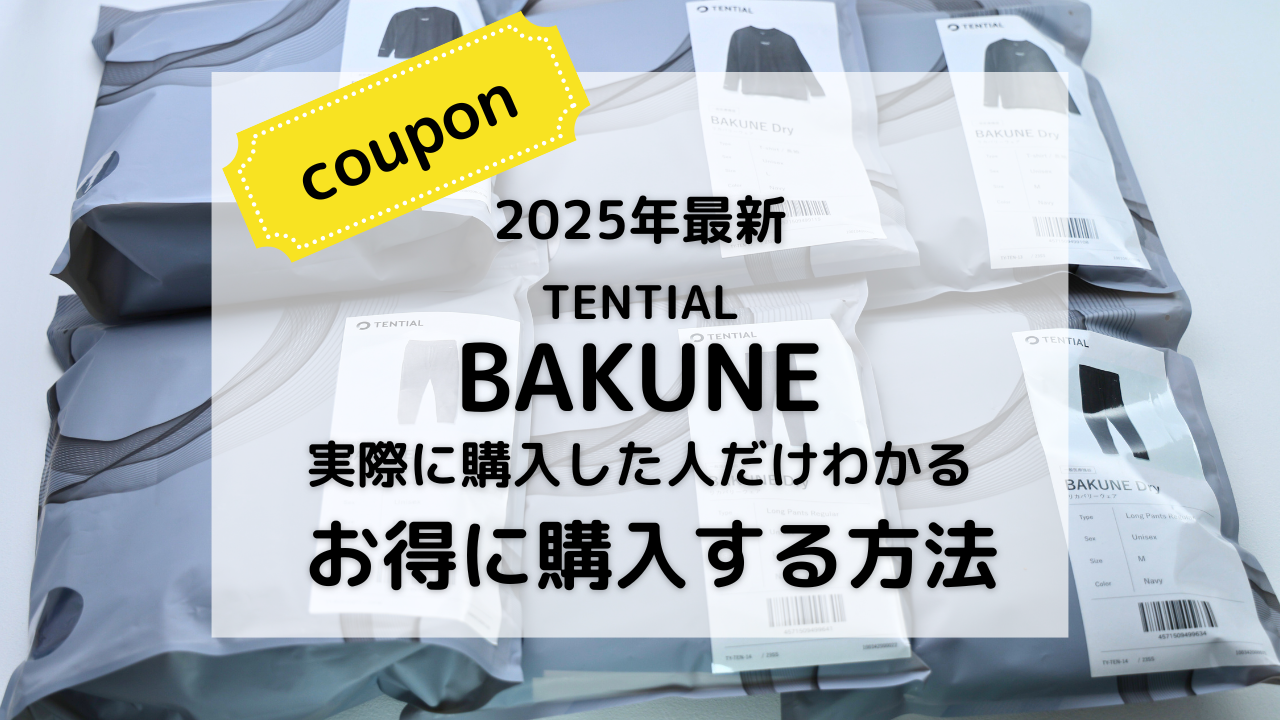 BAKUNEバクネをお得に購入。セールとクーポン情報