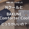 NクールとBAKUNE Comforter Coolの比較