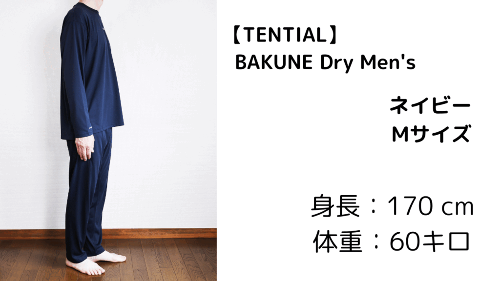 TENTIALテンシャルのリカバリーウェア、BAKUNE Dry Men's、Mサイズ