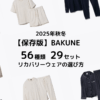 BAKUNE56種類29セットもあるリカバリーウェアの選び方を解説