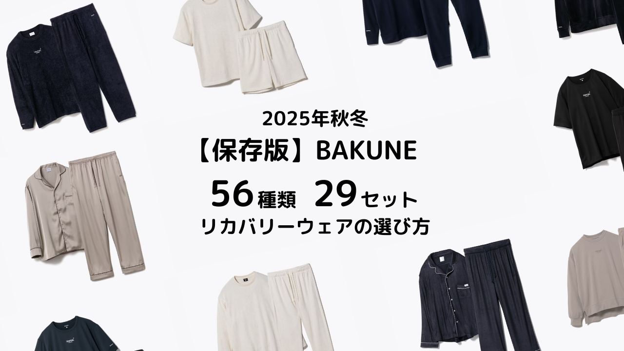 BAKUNE56種類29セットもあるリカバリーウェアの選び方を解説