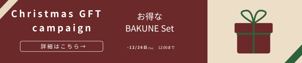 BAKUNE（バクネ）2025年クリスマスキャンペーン