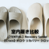 【TENTIAL】Recovery Sandalと【Crocs】メロウ リカバリー クロッグの室内履き比較