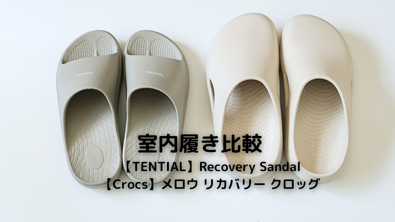 【TENTIAL】Recovery Sandalと【Crocs】メロウ リカバリー クロッグの室内履き比較