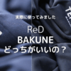 リカバリーウェアのReDとBAKUNEの比較