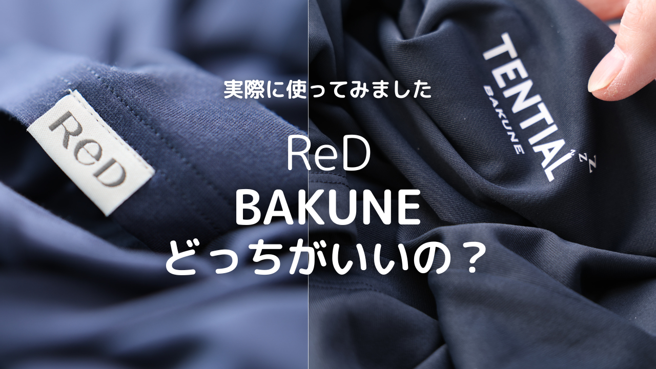 リカバリーウェアのReDとBAKUNEの比較