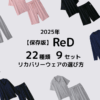 リカバリーウェア「ReD」 9セット22種類の選び方　2025年 最新【保存版】