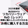 リカバリーウェアReD（レッド）クーポン、セール、お得情報　もっとも安く買う方法