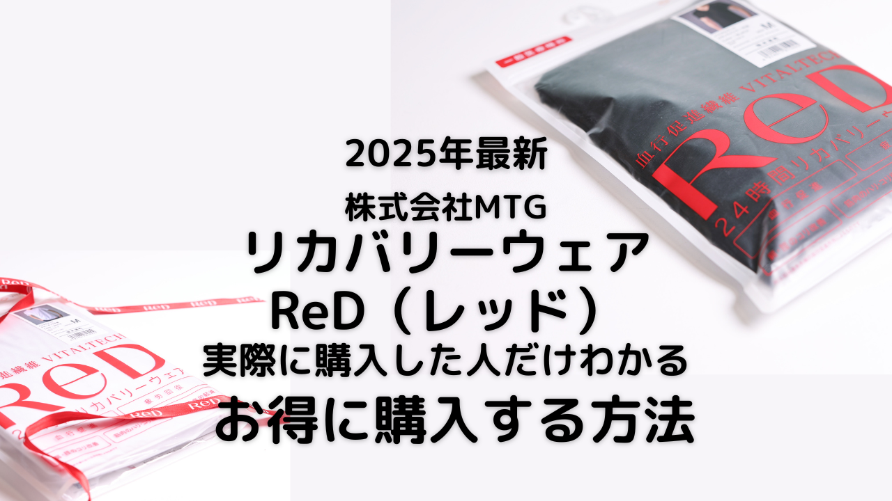 リカバリーウェアReD（レッド）クーポン、セール、お得情報　もっとも安く買う方法