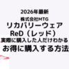 リカバリーウェアReD（レッド）クーポン、セール、お得情報　もっとも安く買う方法