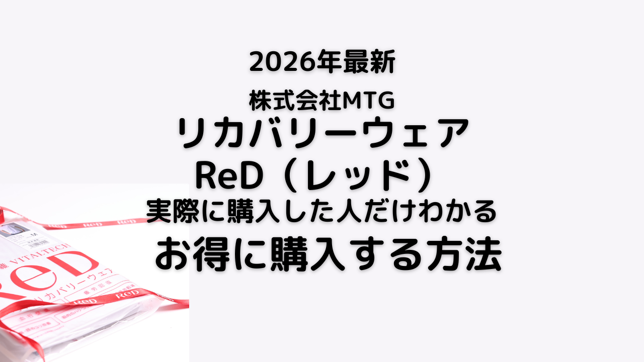 リカバリーウェアReD（レッド）クーポン、セール、お得情報　もっとも安く買う方法