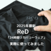 24時間リカバリーウェア「ReD」　実際に使って見ました
