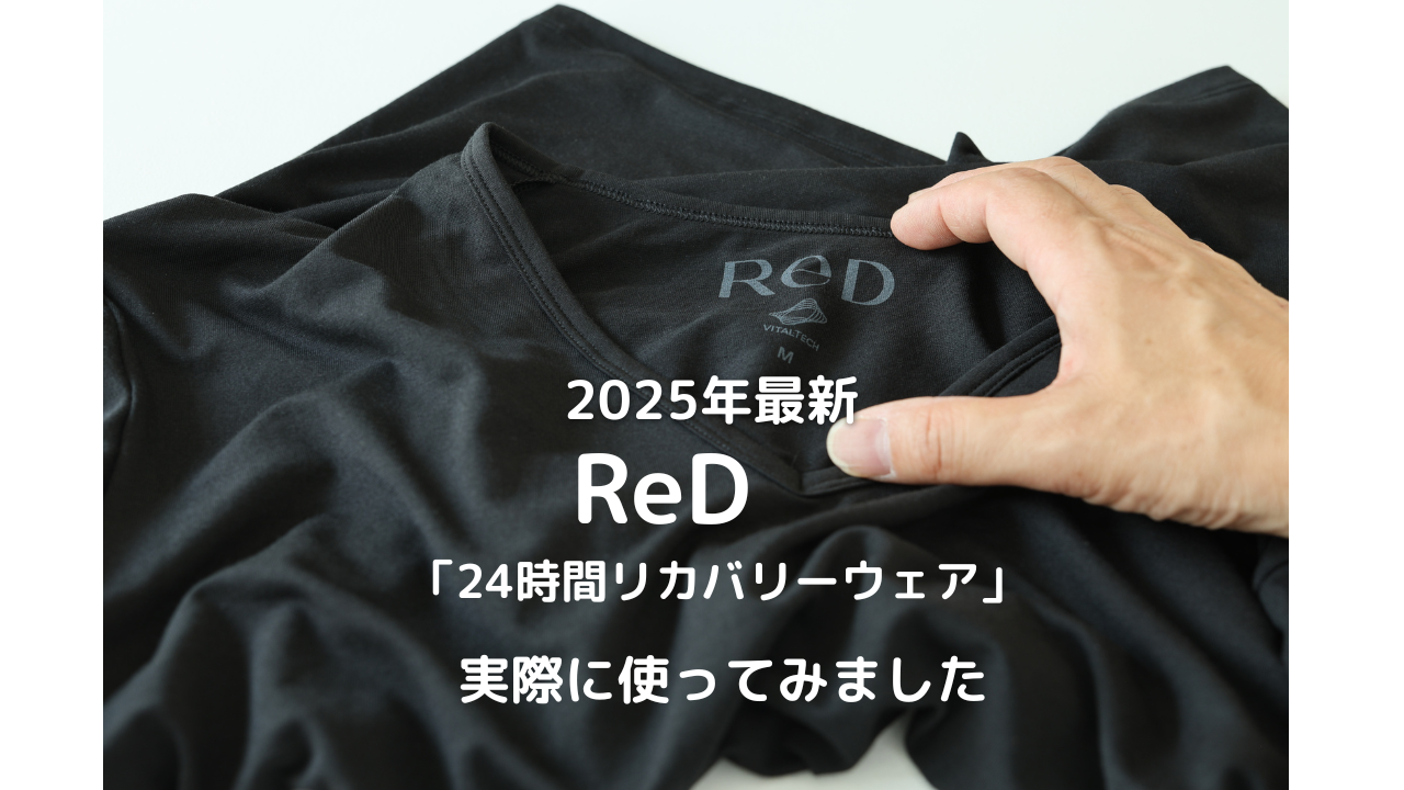 24時間リカバリーウェア「ReD」　実際に使って見ました