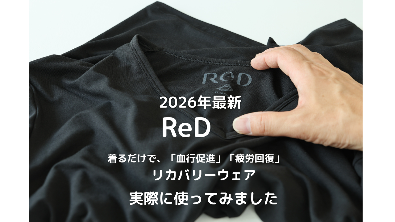 着るだけで、「血行促進」「疲労回復」リカバリーウェア「ReD」　実際に使って見ました