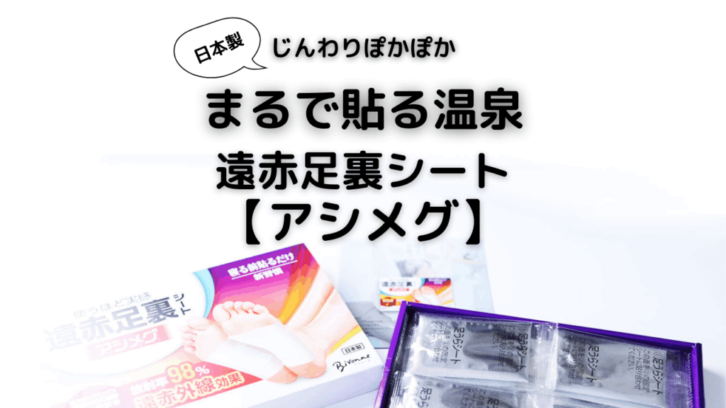 遠赤足裏シート【アシメグ】