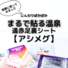 遠赤足裏シート【アシメグ】実際に使ってみました