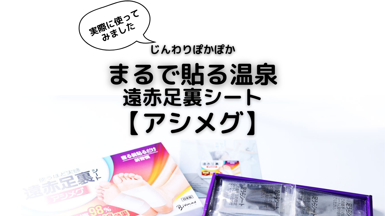 遠赤足裏シート【アシメグ】実際に使ってみました