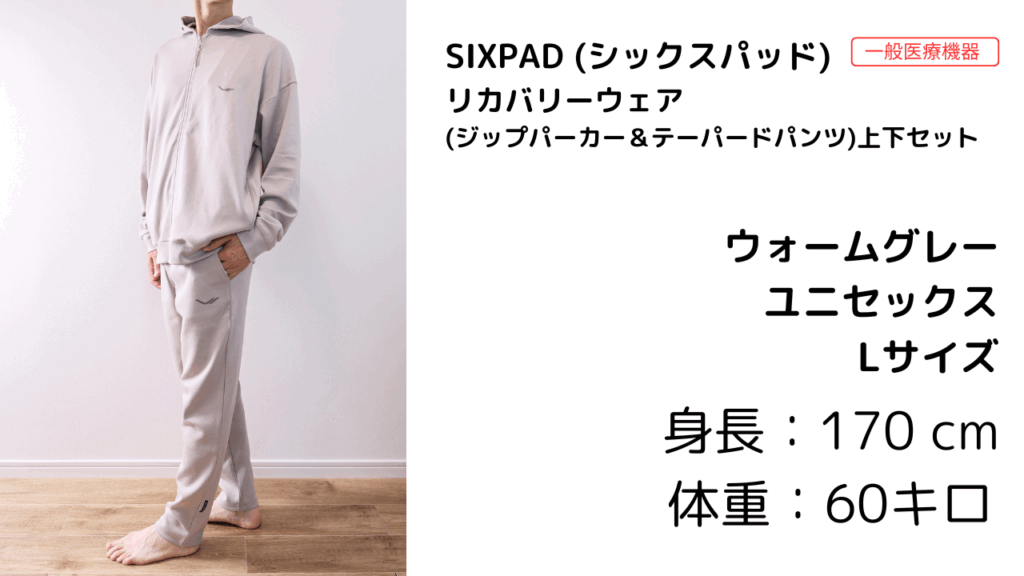 シックスパッド リカバリーウェア(ジップパーカー&テーパードパンツ)上下セット実際に着てみました。 身長170センチ