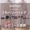 SIXPAD シックスパッド リカバリーウェアを実際使った感想と詳細レビュー　