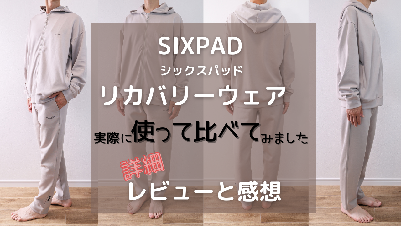 SIXPAD シックスパッド リカバリーウェアを実際使った感想と詳細レビュー　