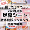 足裏シート２０種類　徹底比較 使い比べおすすめランキング 全部実際に使って比べてみました