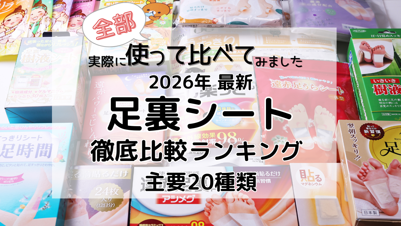 足裏シート２０種類　徹底比較 使い比べおすすめランキング 全部実際に使って比べてみました