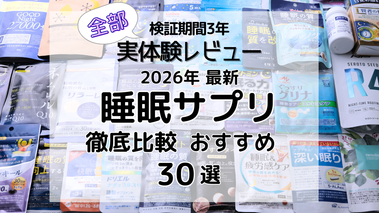 睡眠サプリ、徹底比較ランキング全部使って比べてみました