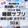 睡眠サプリ、徹底比較ランキング全部使って比べてみました