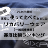 2026年最新、実際に全部使って、比べてみました。リカバリーウェア徹底比較ランキング