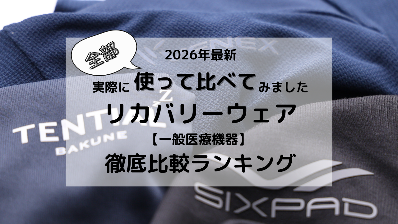 2026年最新、実際に全部使って、比べてみました。リカバリーウェア徹底比較ランキング