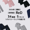 リカバリーウェア「ReD」 春、夏新作を含めた5セット34種類の選び方　2026年 最新【保存版】