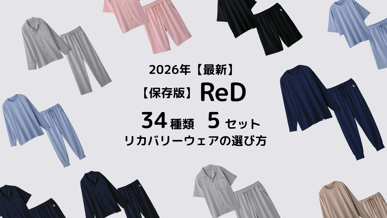 リカバリーウェア「ReD」 春、夏新作を含めた5セット34種類の選び方　2026年 最新【保存版】