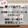 手軽でおいしいコーヒーメーカーを探して、パナソニック・シロカ・Toffyなども比較。最終的にツインバード＋デロンギの使い分けに落ち着いた理由を、実測・写真つきで解説します。午後以降はデカフェに切り替える運用も紹介。