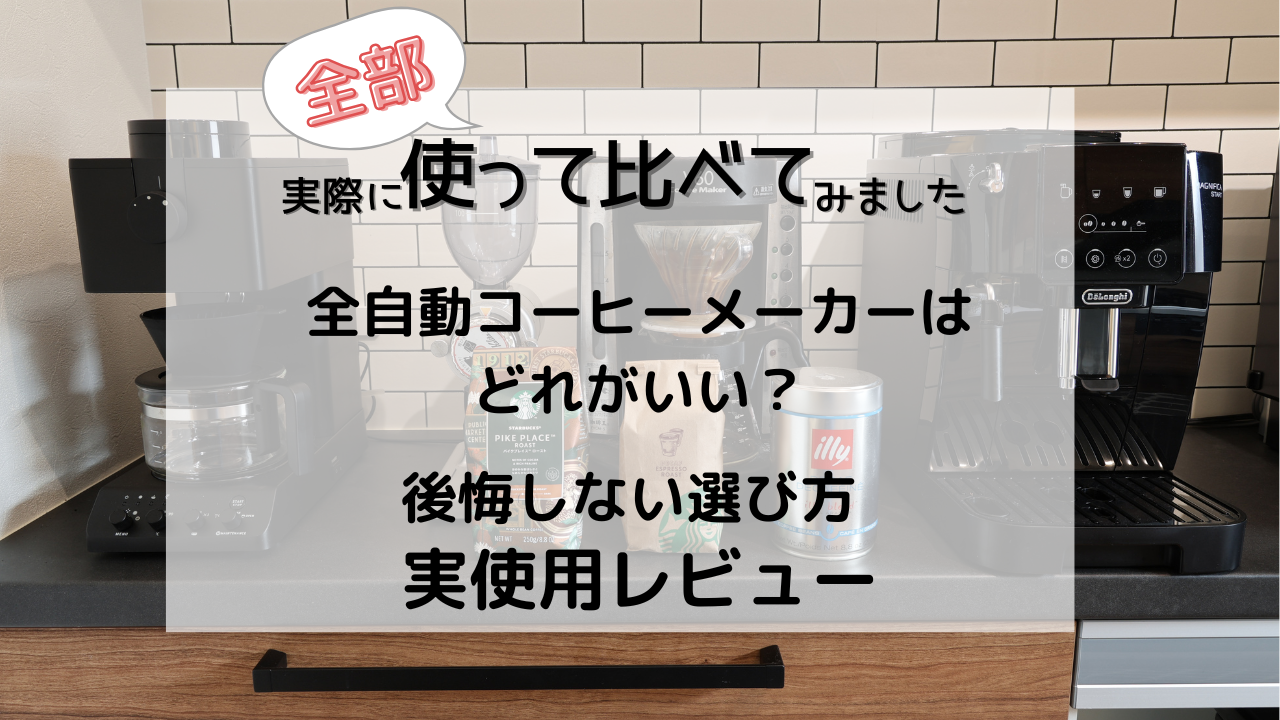 手軽でおいしいコーヒーメーカーを探して、パナソニック・シロカ・Toffyなども比較。最終的にツインバード＋デロンギの使い分けに落ち着いた理由を、実測・写真つきで解説します。午後以降はデカフェに切り替える運用も紹介。