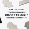 TENTIALのBAKUNEは結局どれを買えばいい？直営店で売れ筋と在庫事情を聞いてきた